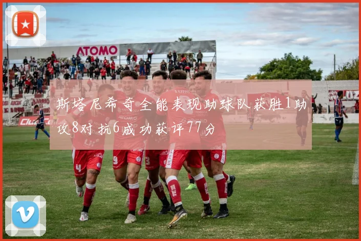 斯塔尼希奇全能表现助球队获胜1助攻8对抗6成功获评77分