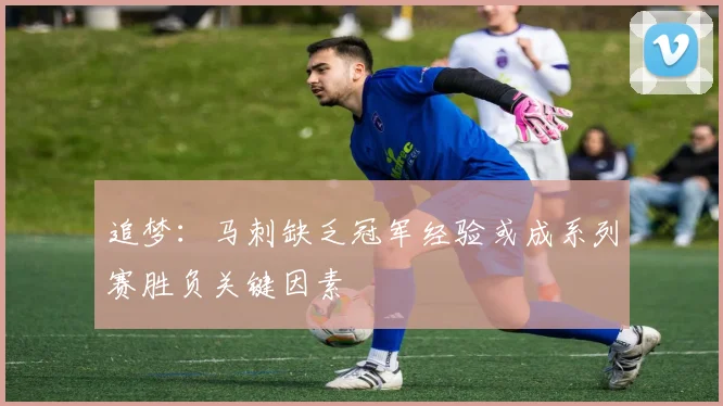追梦：马刺缺乏冠军经验或成系列赛胜负关键因素