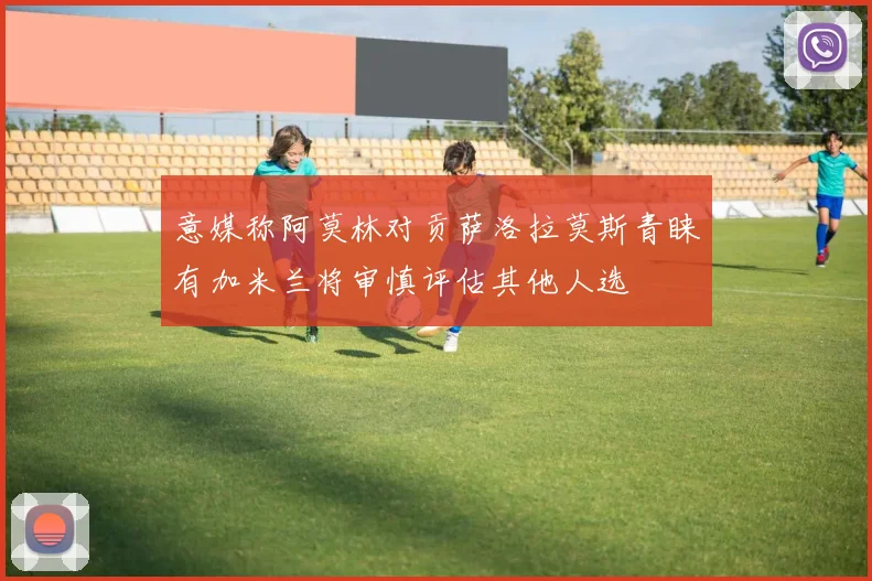 意媒称阿莫林对贡萨洛拉莫斯青睐有加米兰将审慎评估其他人选
