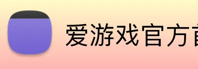 爱游戏官方首页 Logo